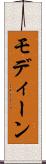 モディーン Scroll
