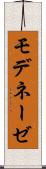 モデネーゼ Scroll