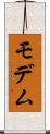 モデム Scroll