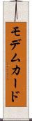 モデムカード Scroll