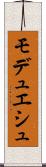 モデュエシュ Scroll