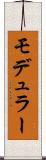 モデュラー Scroll