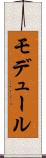 モデュール Scroll