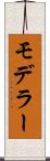モデラー Scroll