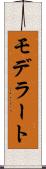 モデラート Scroll