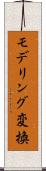 モデリング変換 Scroll