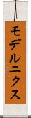 モデルニクス Scroll