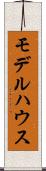 モデルハウス Scroll