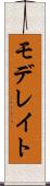 モデレイト Scroll