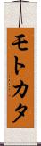 モトカタ Scroll