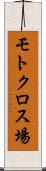 モトクロス場 Scroll