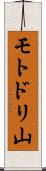 モトドリ山 Scroll