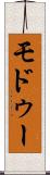 モドゥー Scroll