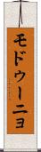 モドゥーニョ Scroll