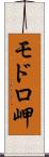 モドロ岬 Scroll