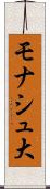 モナシュ大 Scroll