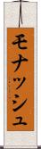 モナッシュ Scroll