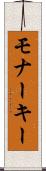 モナーキー Scroll