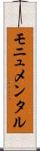 モニュメンタル Scroll
