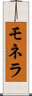 モネラ Scroll