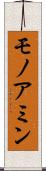 モノアミン Scroll