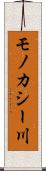 モノカシー川 Scroll