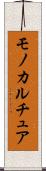 モノカルチュア Scroll