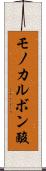 モノカルボン酸 Scroll