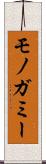 モノガミー Scroll