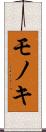 モノキ Scroll