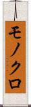 モノクロ Scroll