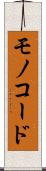 モノコード Scroll