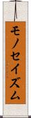 モノセイズム Scroll