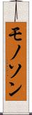 モノソン Scroll