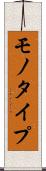 モノタイプ Scroll