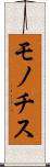 モノチス Scroll