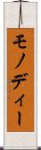 モノディー Scroll