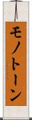 モノトーン Scroll