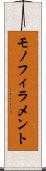 モノフィラメント Scroll