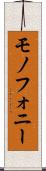 モノフォニー Scroll