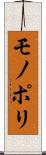 モノポリ Scroll