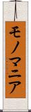 モノマニア Scroll