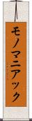 モノマニアック Scroll