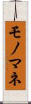 モノマネ Scroll