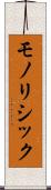 モノリシック Scroll