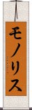 モノリス Scroll