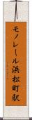 モノレール浜松町駅 Scroll