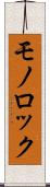 モノロック Scroll