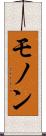モノン Scroll