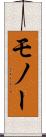 モノー Scroll
